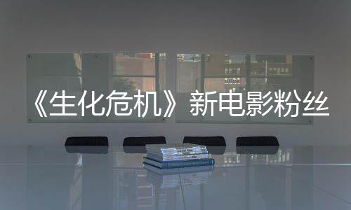 新电影粉游戏元素化危化生丝评机价两极分缺乏