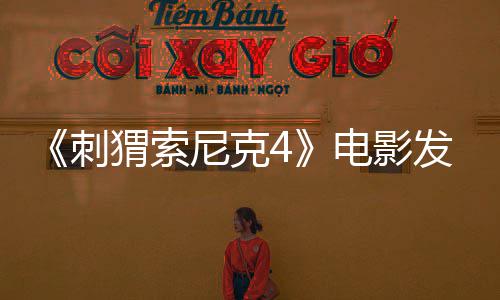 尼克年上映告 猬索电影导预刺发前