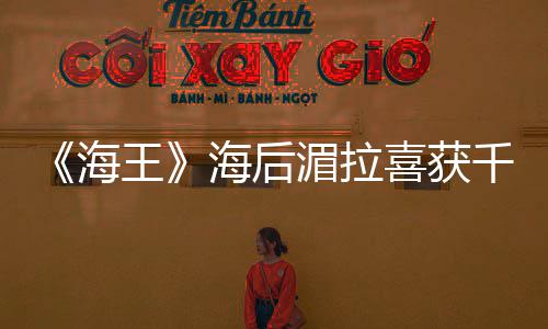湄拉喜获余生海海后是我始她王千金的开