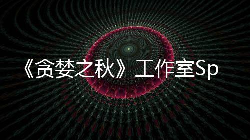 或将室S贪家 婪之工作关闭未找秋到买