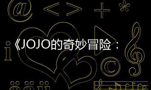 冒险马野已在钟首集 时飙播出郎网飞奇妙O的长47分