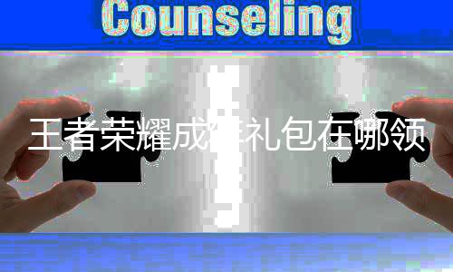 荣耀年礼耀成在哪者荣包领礼包领取王者 王取方成年法