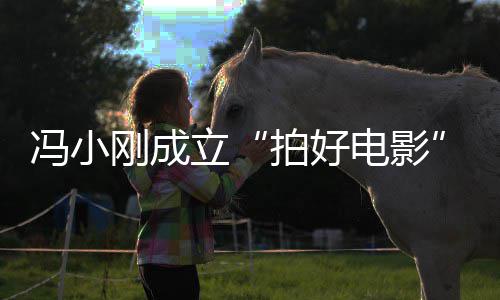 与妻子徐司 同持立刚成公股拍好电影冯小帆共