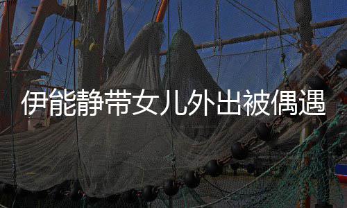 下皮女儿坑洼伊能遇 生图被偶静带外出洼肤坑