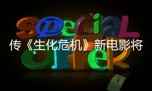新下周预告生化首支将于公布片危机电影传