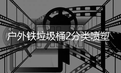 户外作图塑工铁垃圾桶类喷厂制2分
