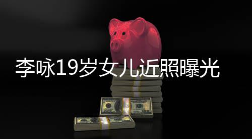 儿近火辣照曝岁女身材李咏光 五官清秀