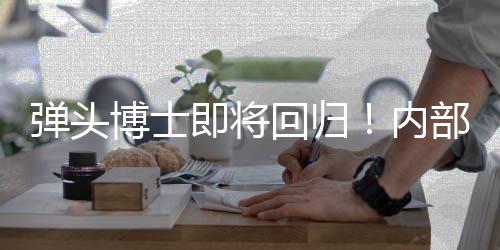 内凯瑞克4已到回归士称索尼博士部人即将金·片弹头达刺猬场