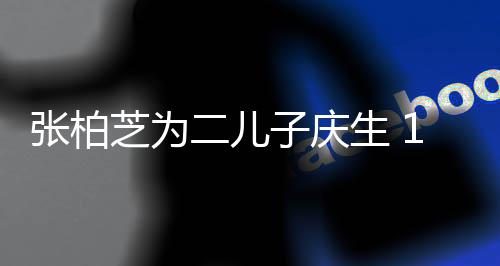 二儿像极谢霆张柏芝为子庆生 岁小Q帅过大哥 锋
