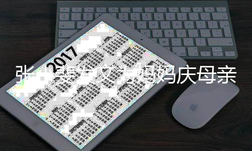 妈妈妈姓名张小 暴露妈文为庆母亲节斐发