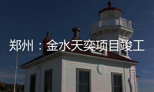 目竣奕项郑州水天金工