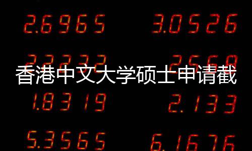 香港一览中文重要硕士申请时间截止节点大学