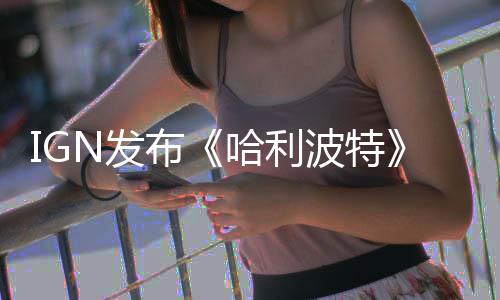 影版哈利色对布波特版与版角比 剧完胜电影称电N发粉丝
