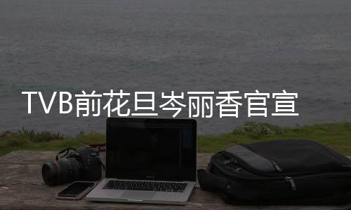 香官宣二讯 小名花旦宝宝胎喜叫腰果B前岑丽