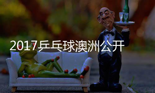 女单开赛雨玲塩见洲公 朱真希视频乒乓球澳